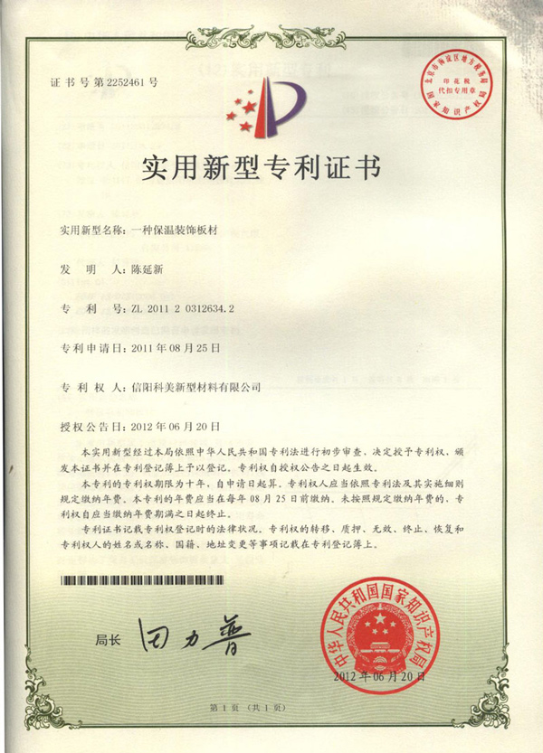 實(shí)用新型專利一種保溫裝飾板材