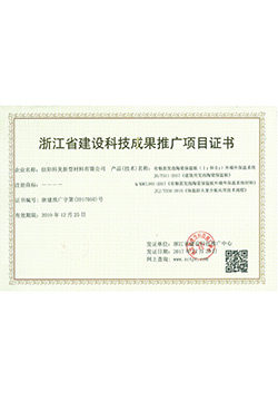 浙江省建設(shè)科技成果推廣項(xiàng)目證書(shū)