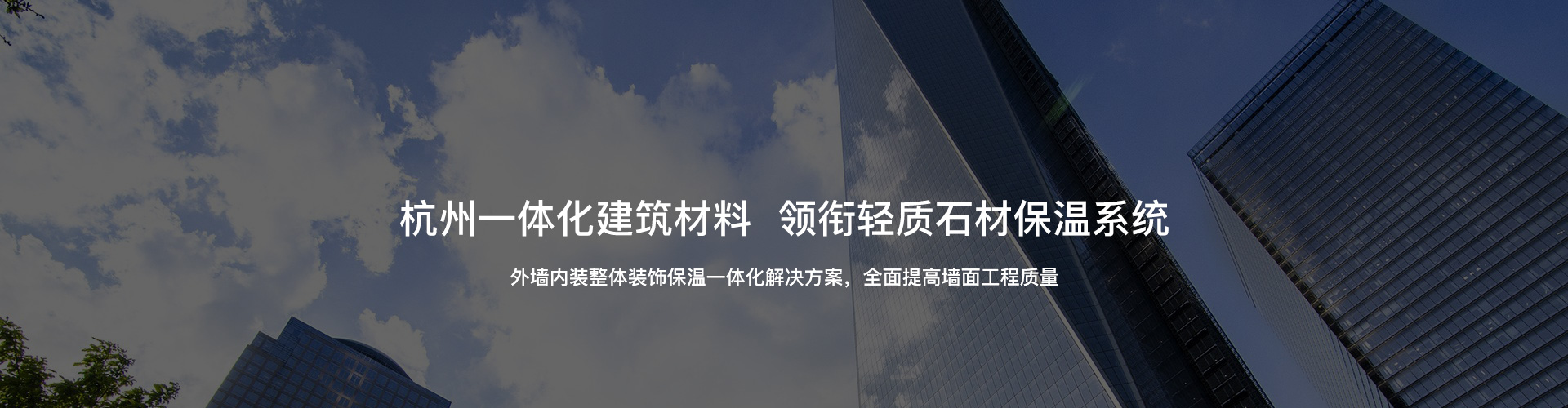 杭州一體化建筑材料，領(lǐng)銜輕質(zhì)石材保溫系統(tǒng)