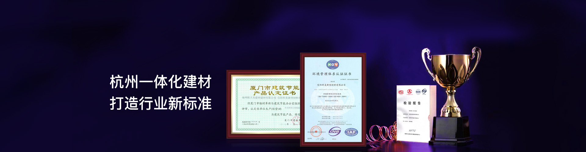 杭州一體化建材，打造行業(yè)新標(biāo)準(zhǔn)